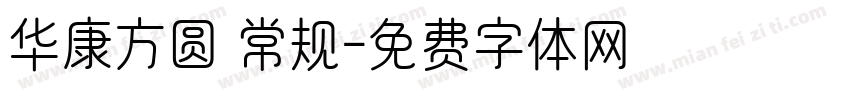 华康方圆 常规字体转换